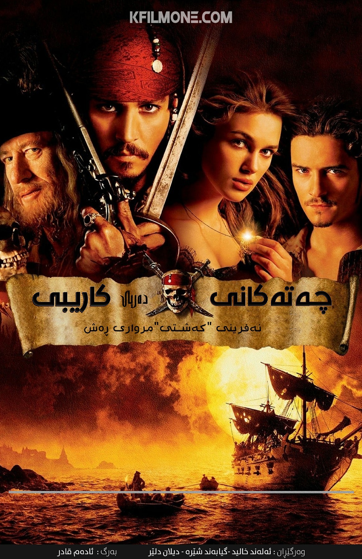 Pirates of the Caribbean: The Curse of the Black Pearl (2003)