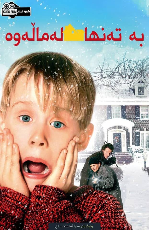 Home Alone : I (1990)  