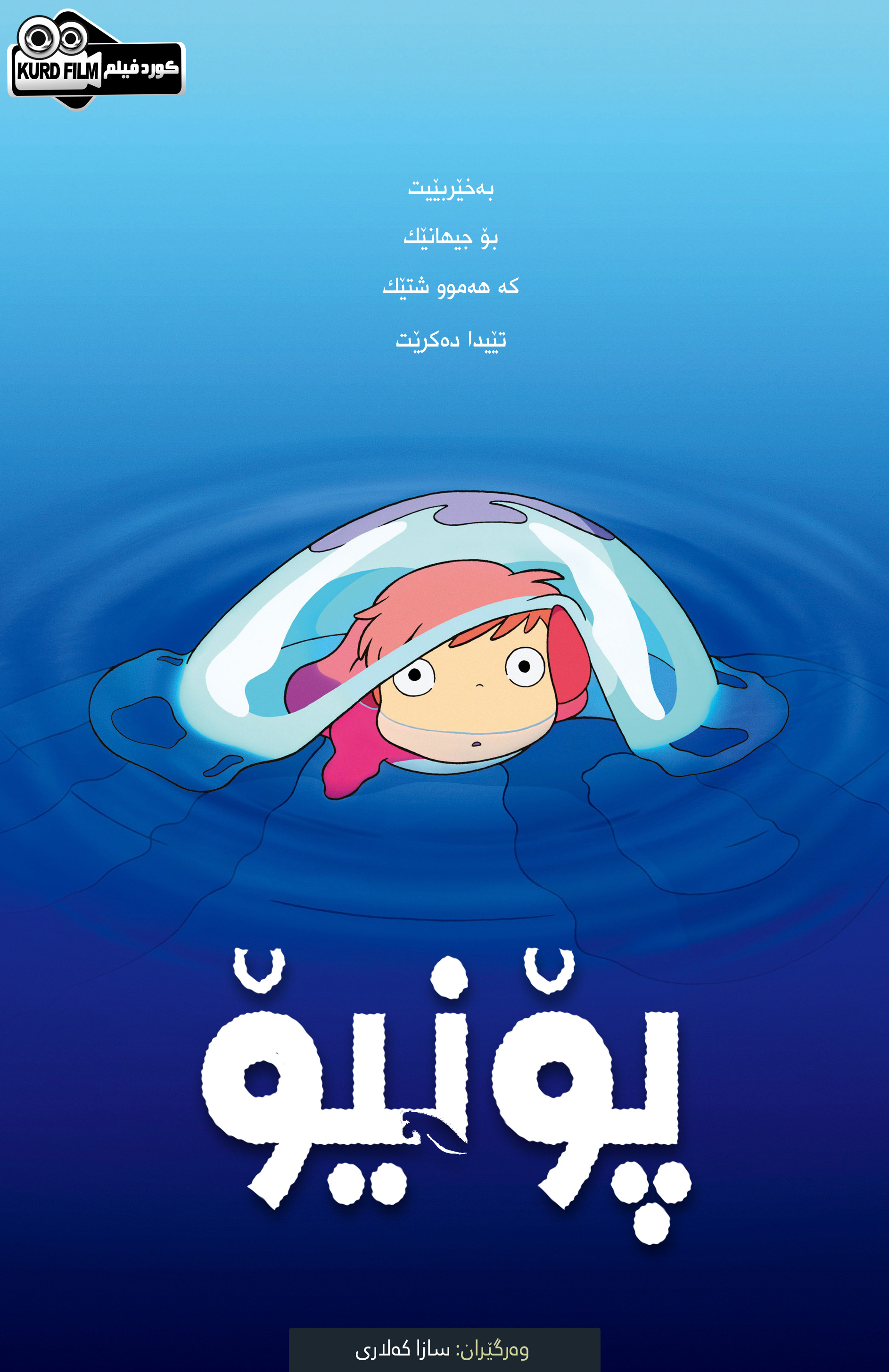 Ponyo (2008)