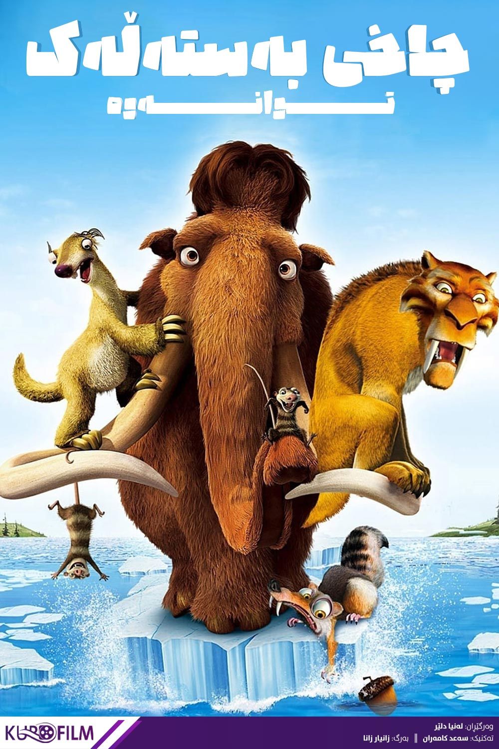 Ice Age 2: The Meltdown (2006)