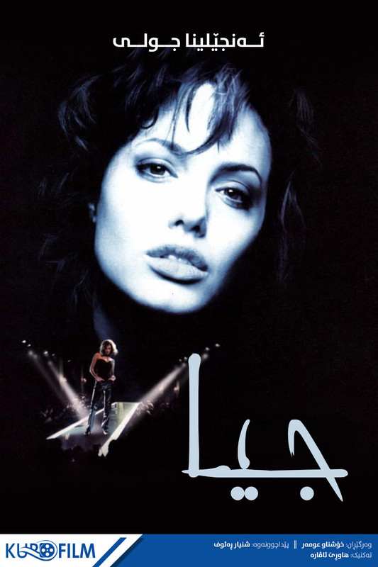 Gia (1998)