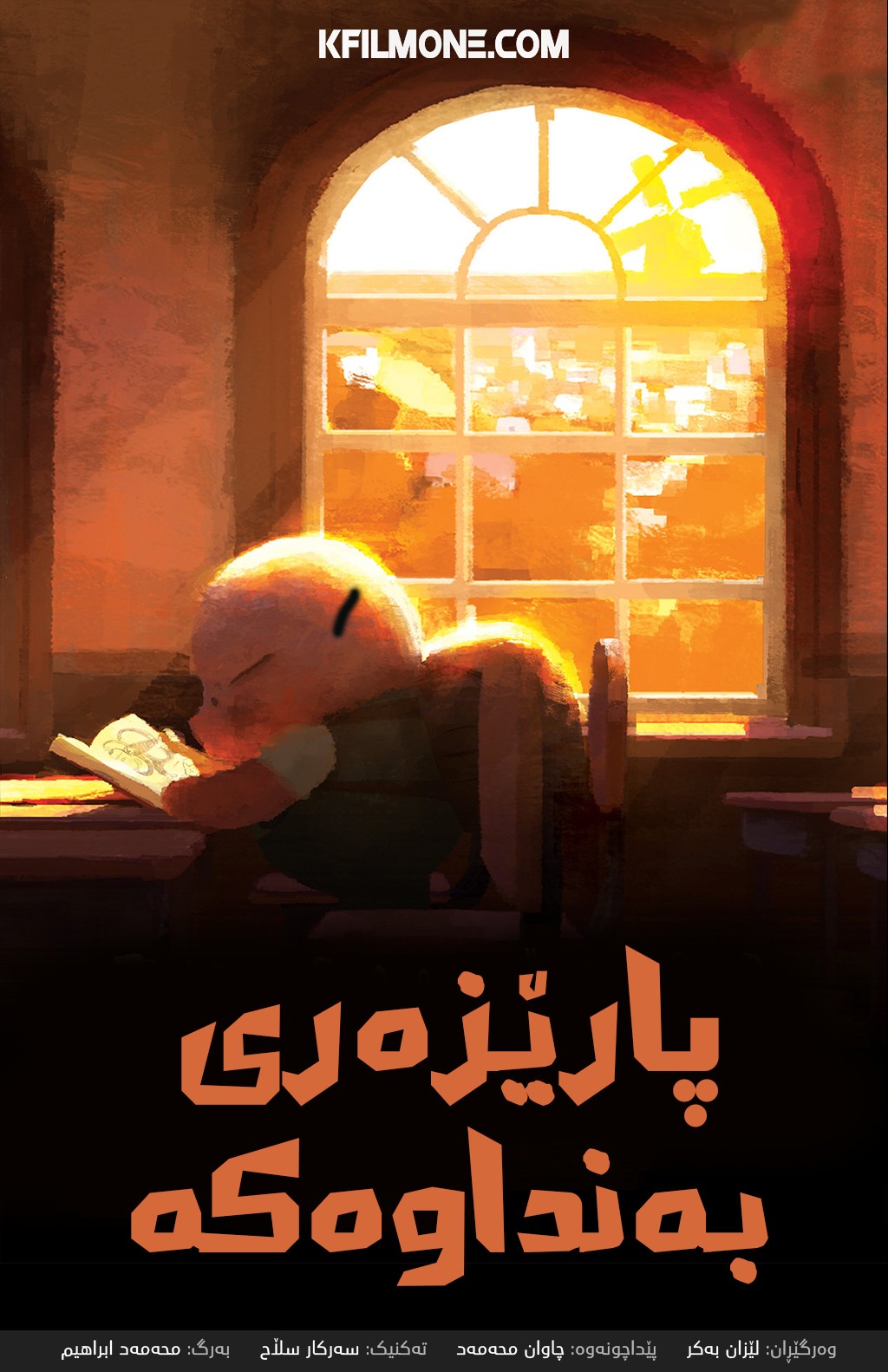 The Dam Keeper (2014)