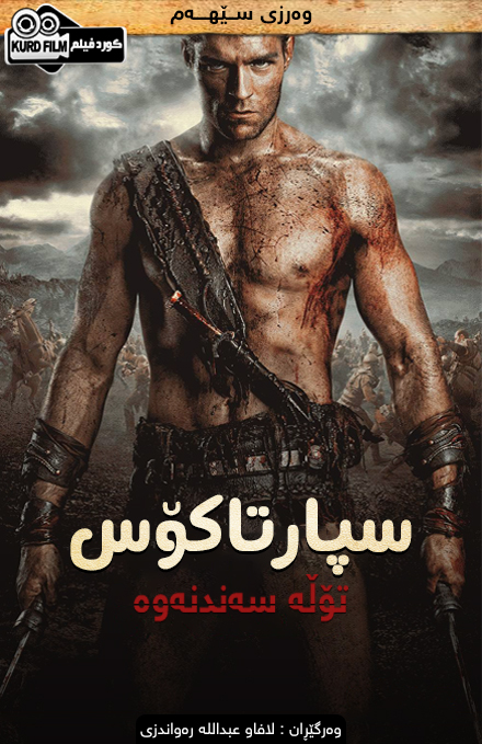 spartacus vengeance  S03