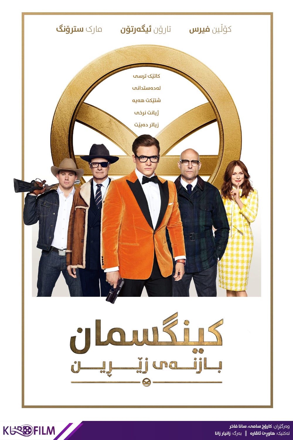 Kingsman: The Golden Circle (2017)