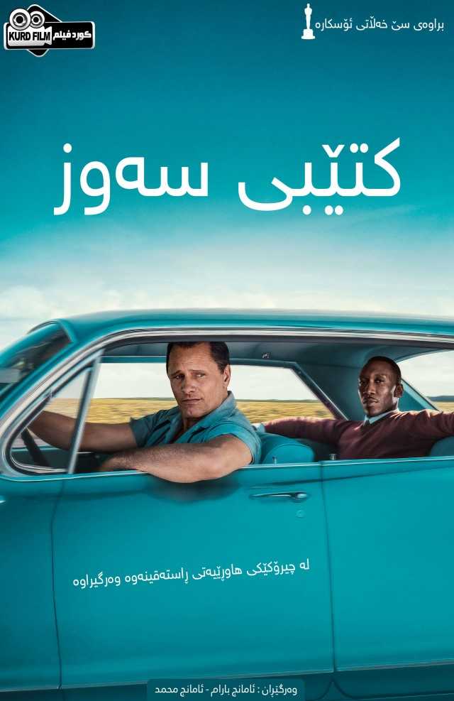 Green Book (2018)