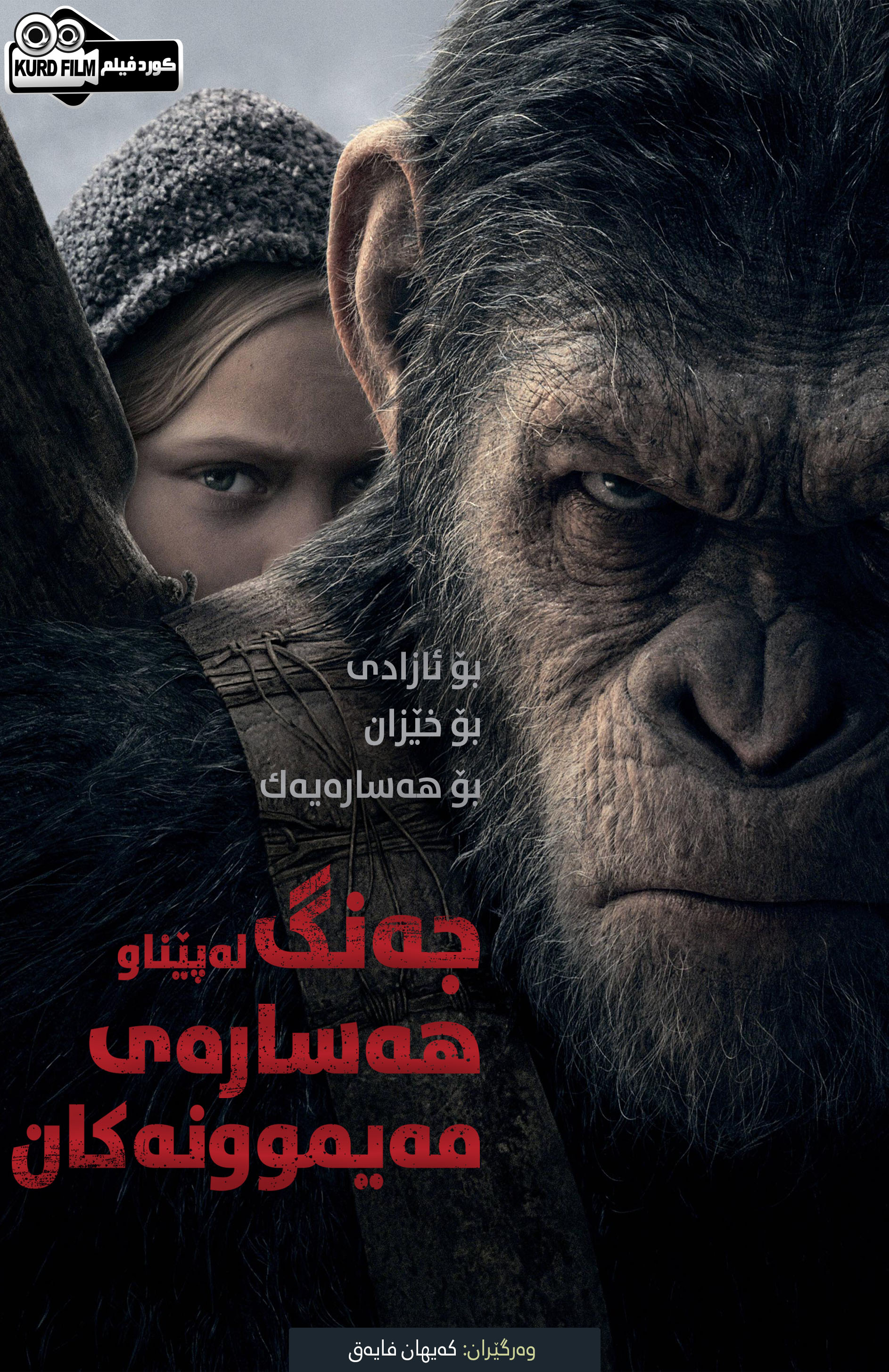 War For The Planet Of The Apes (2017)