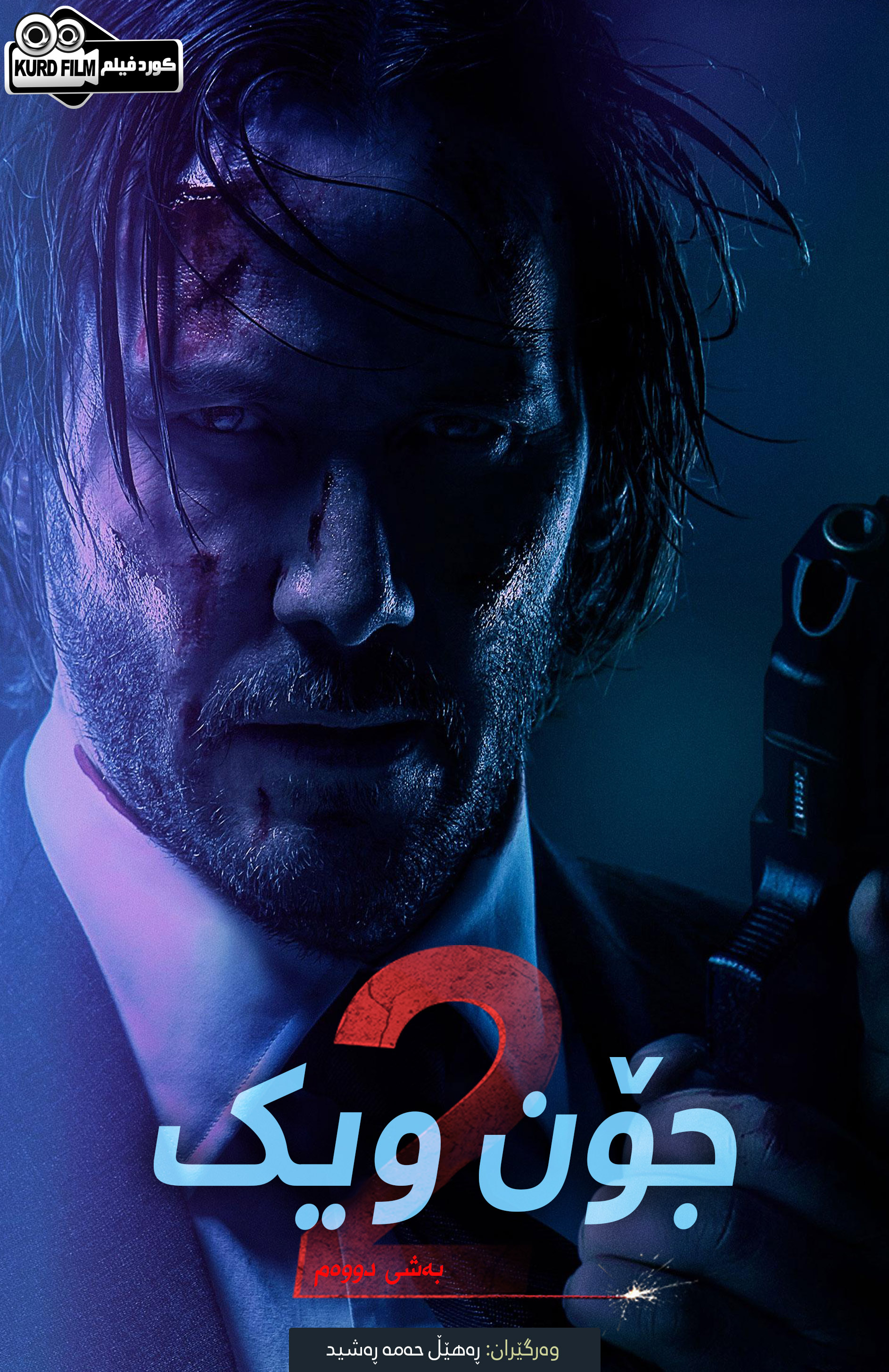 John Wick :  II  (2017)