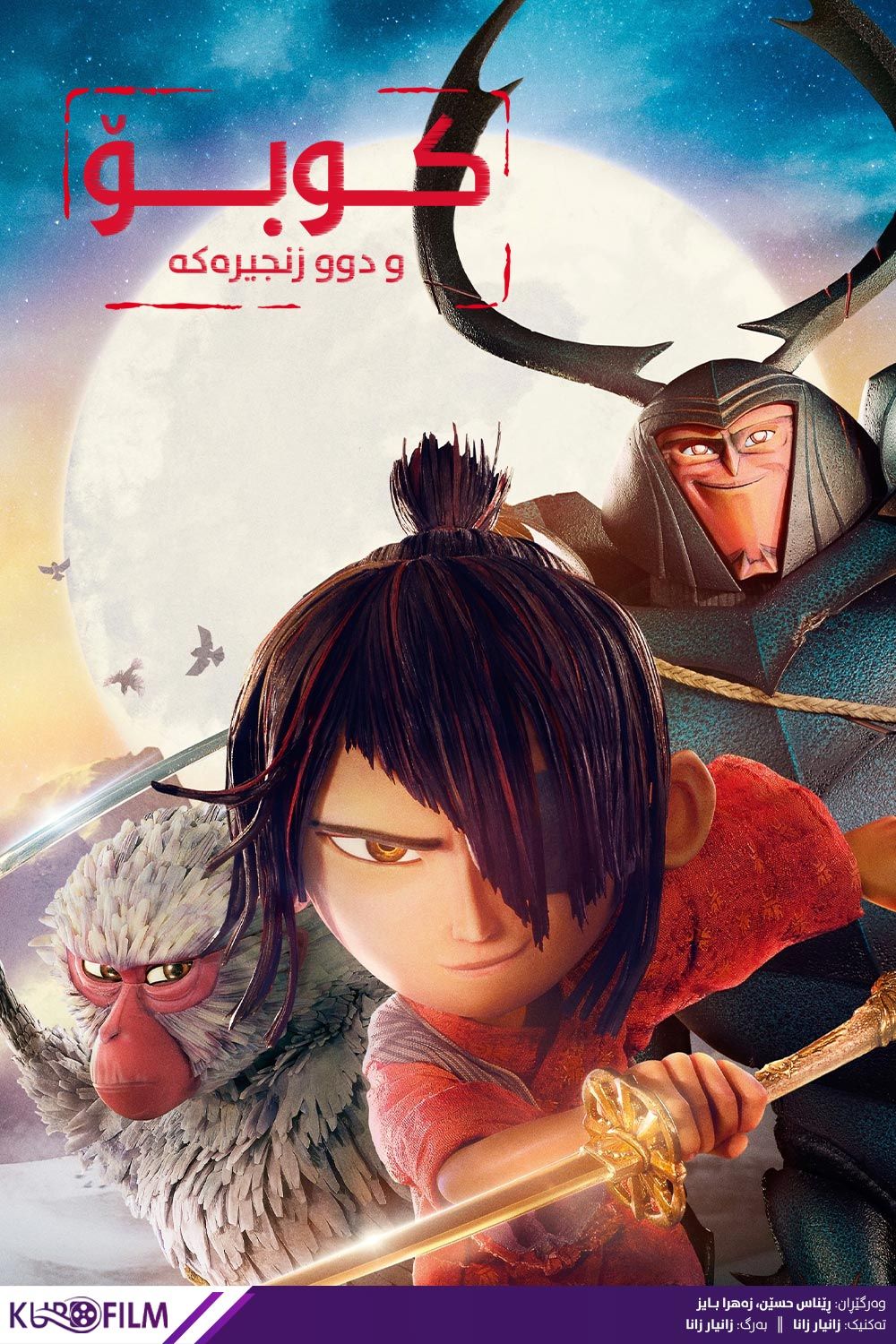 Kubo and the Two Strings (2016)