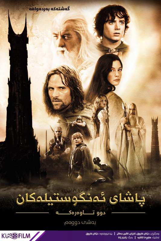 The Lord of the Rings: The Two Towers (2002)