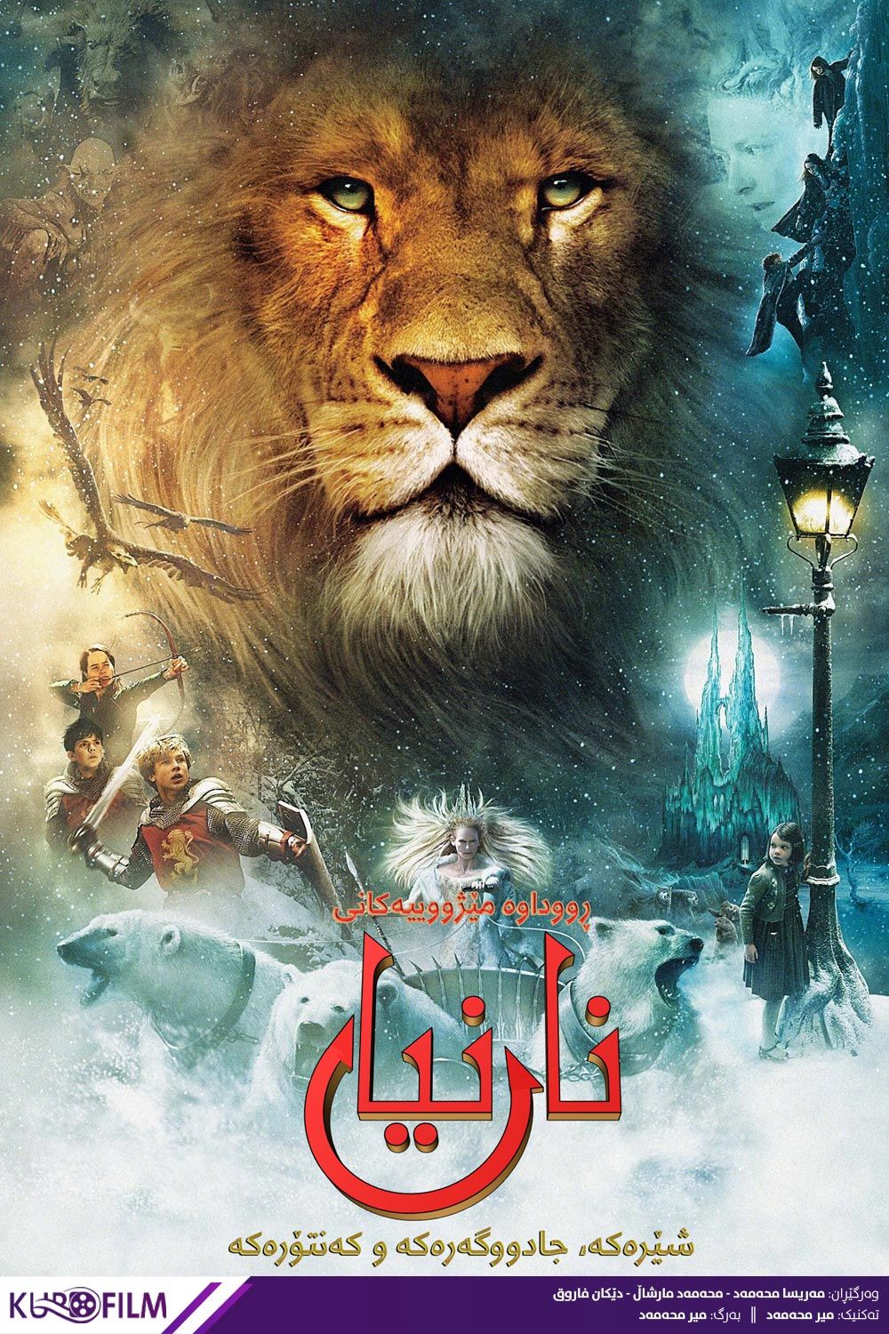 The Chronicles of Narnia: The Lion, the Witch and the Wardrobe (2005)