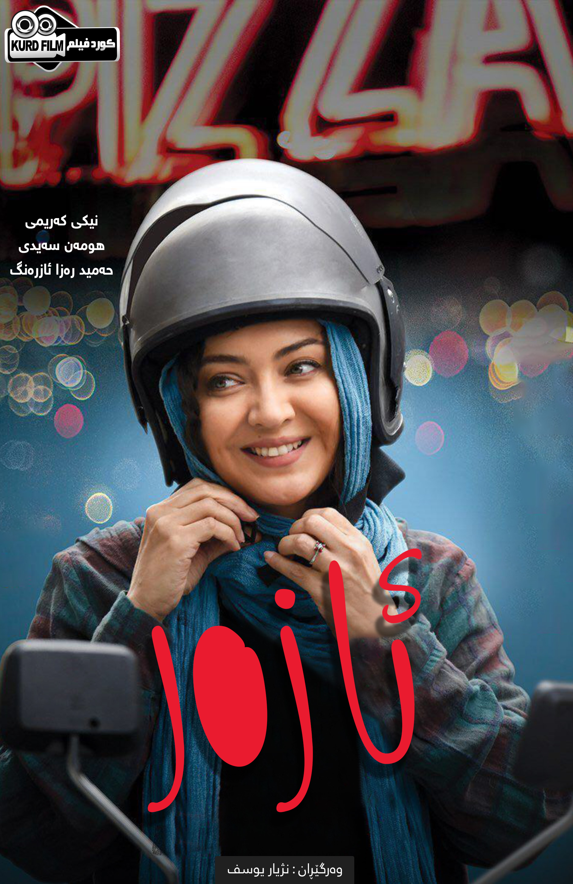 (آذر (2017