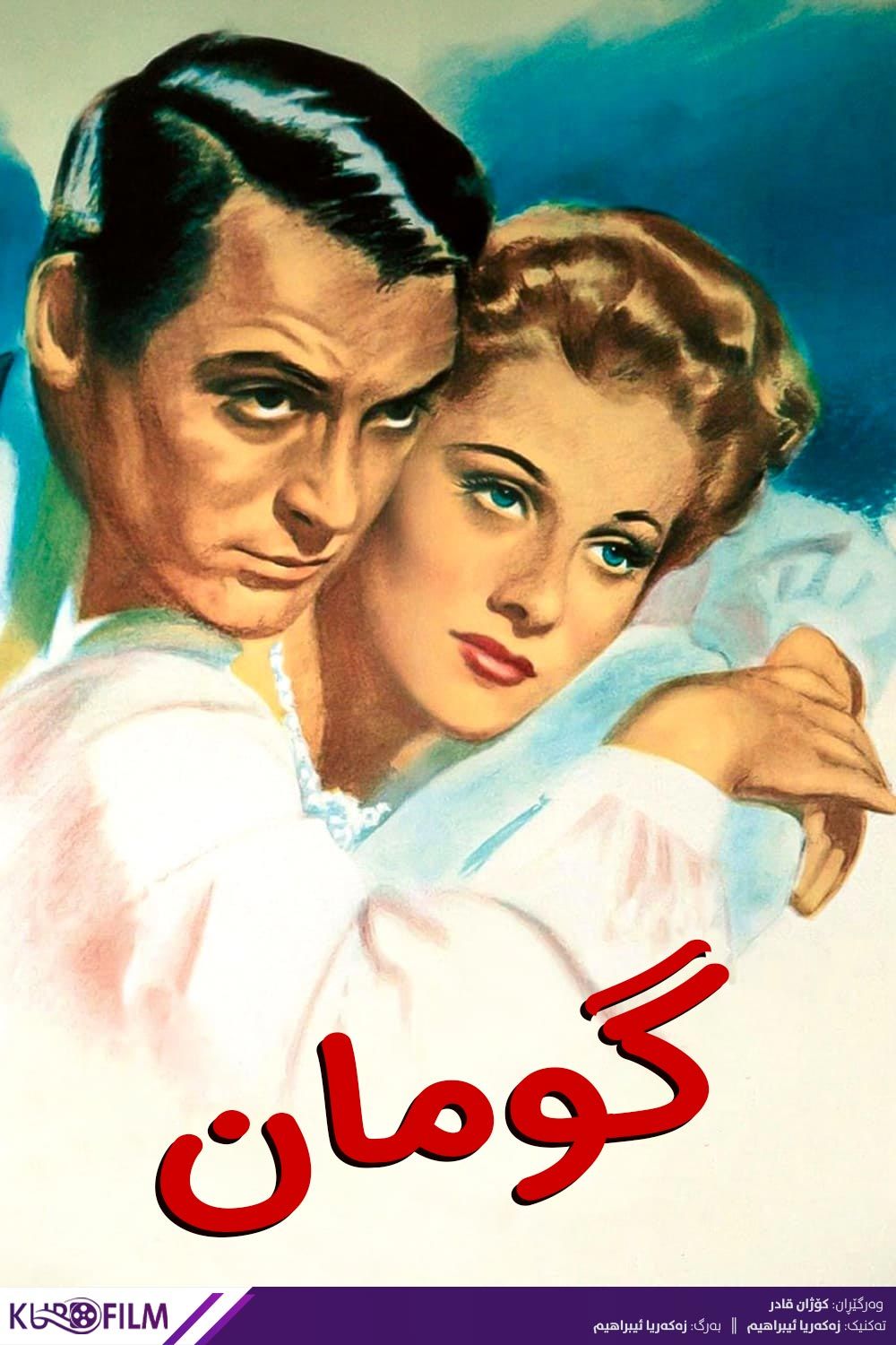 Suspicion (1941)