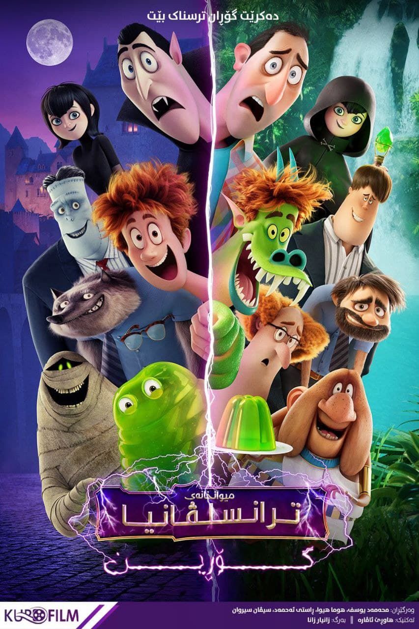 Hotel Transylvania: Transformania (2022)