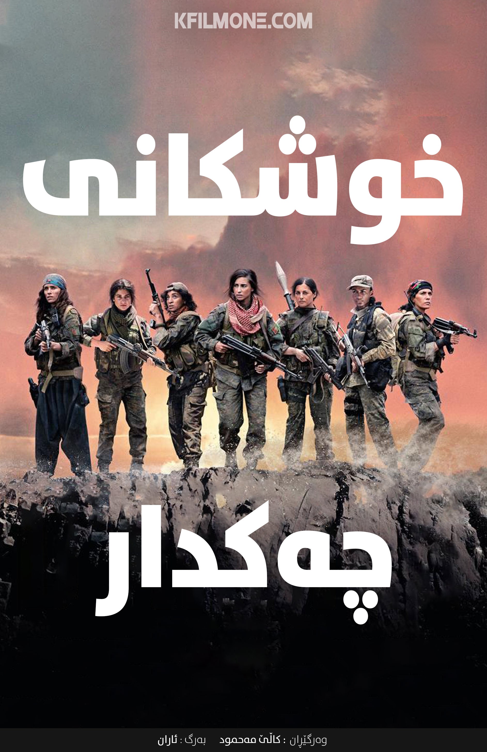 Soeurs d'armes (2019)