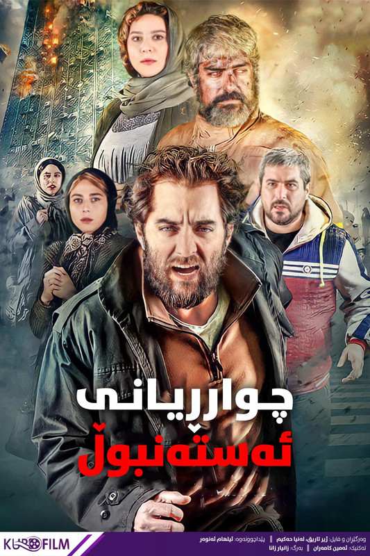 چهار راه استنبول (2018)