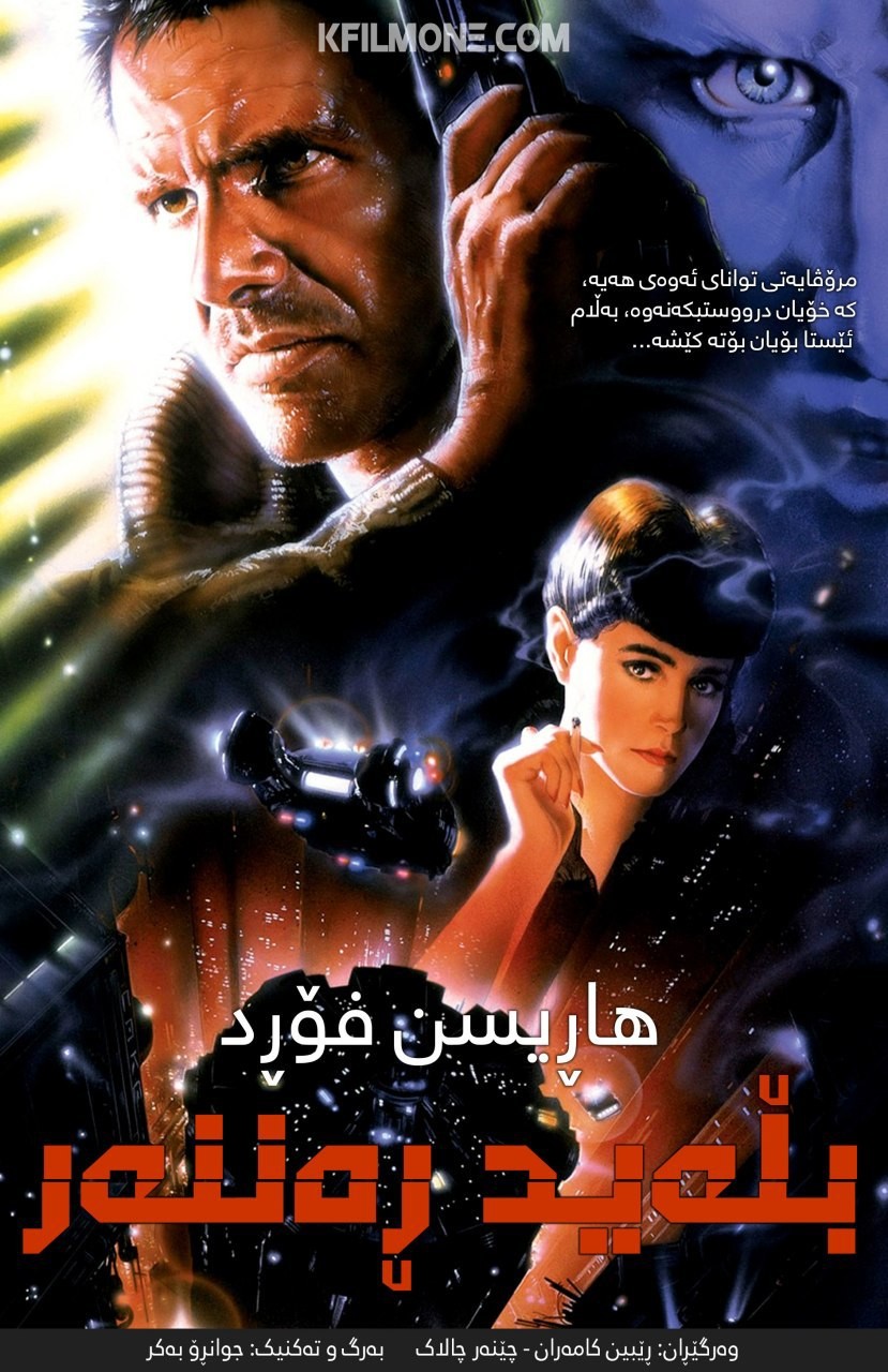 Blade Runner (1982)