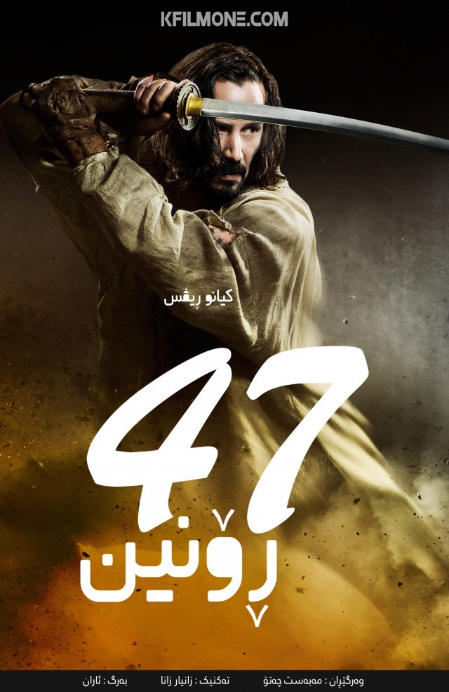 47 Ronin (2013)