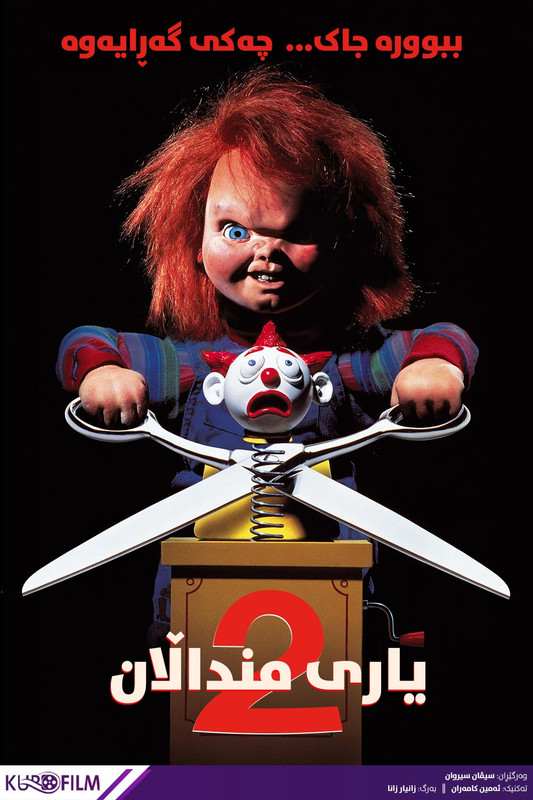 Child's Play 2 (1990)