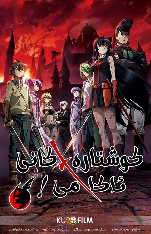 Akame ga Kill! 