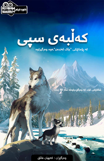 White Fang (2018)