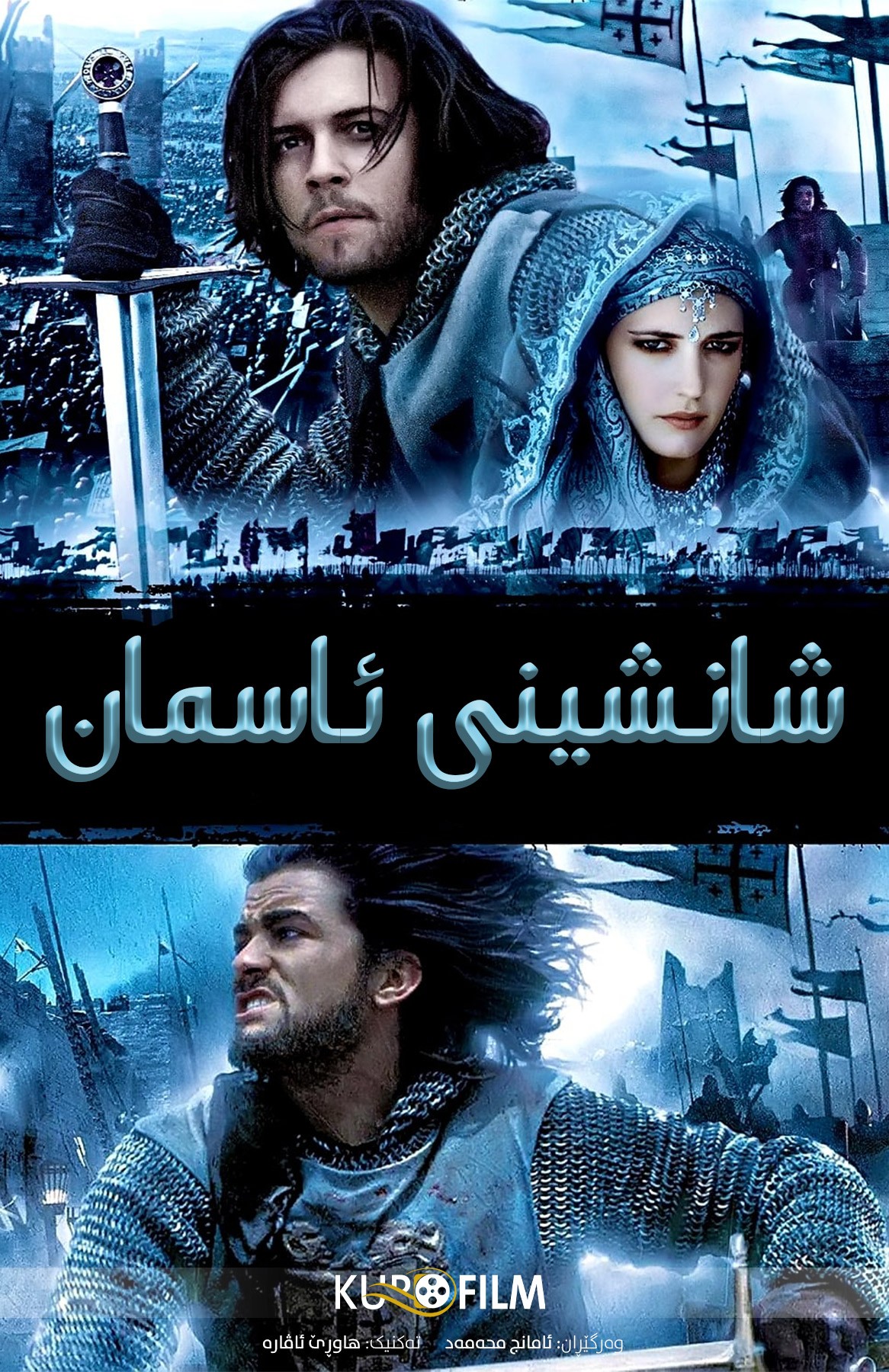 Kingdom of Heaven (2005)