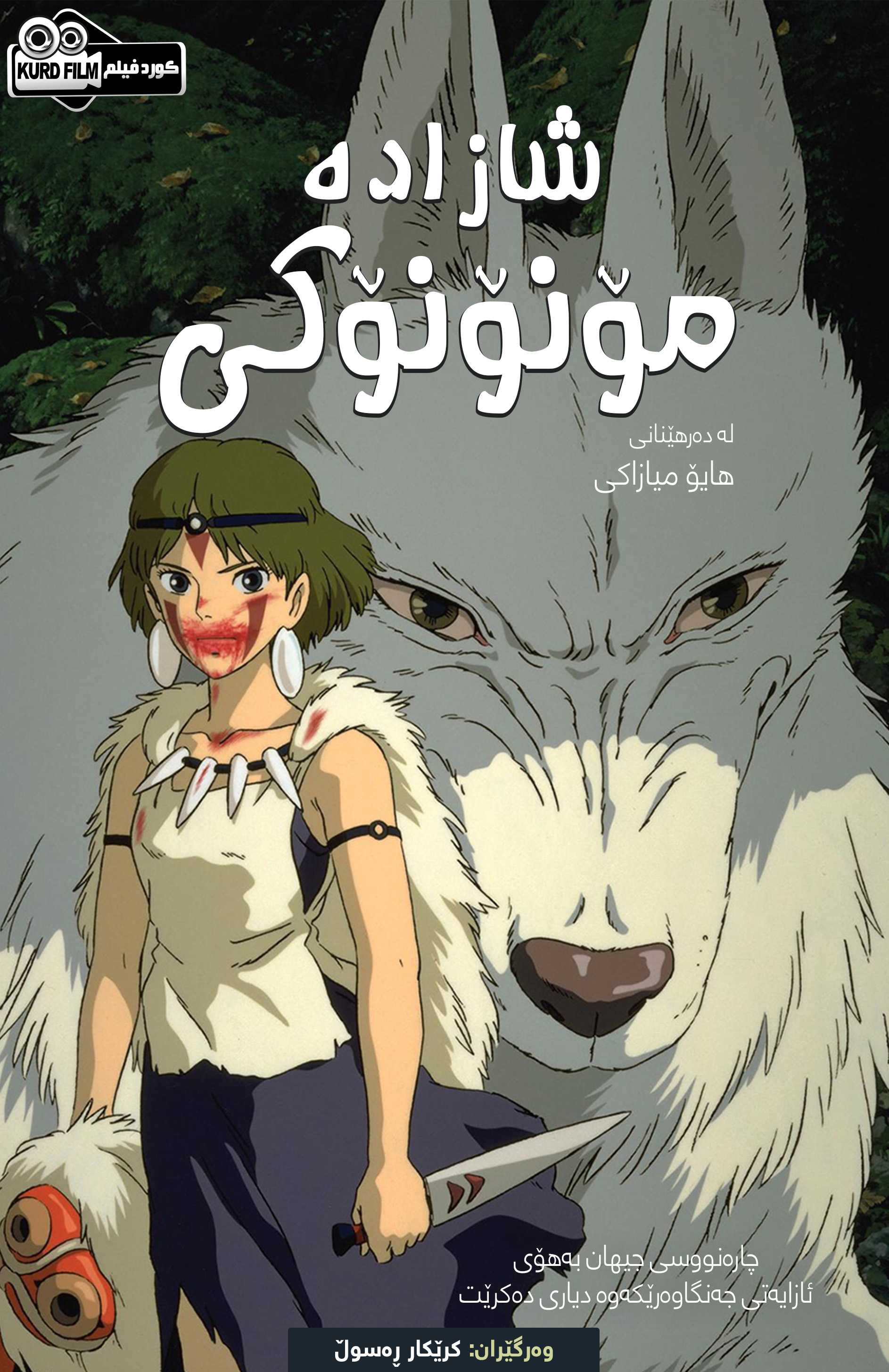 Princess Mononoke (1997)