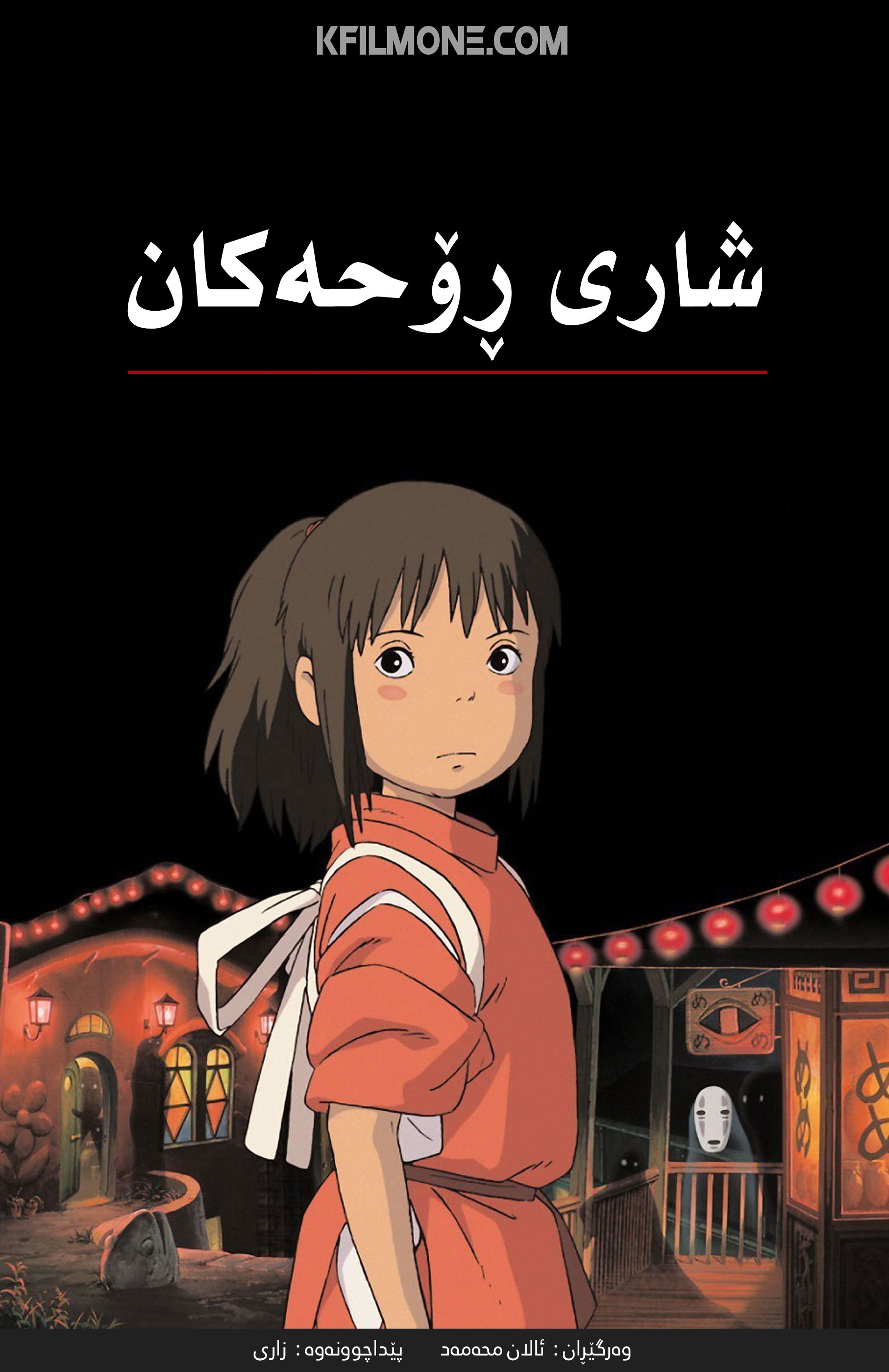 Spirited Away (2001)