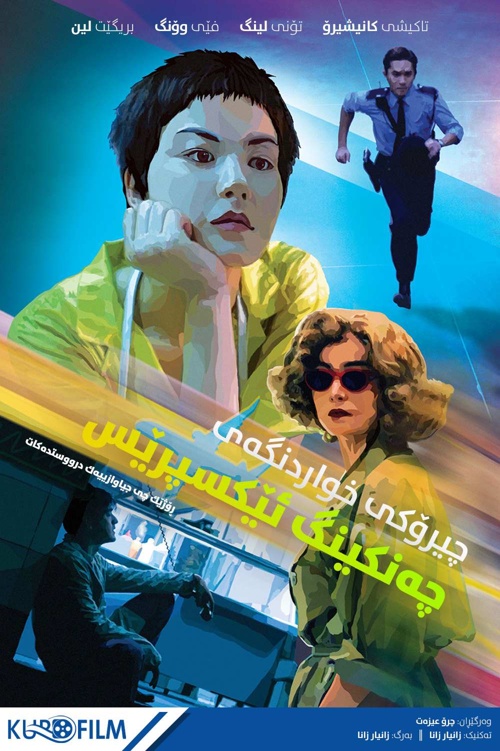 Chungking Express (1994)