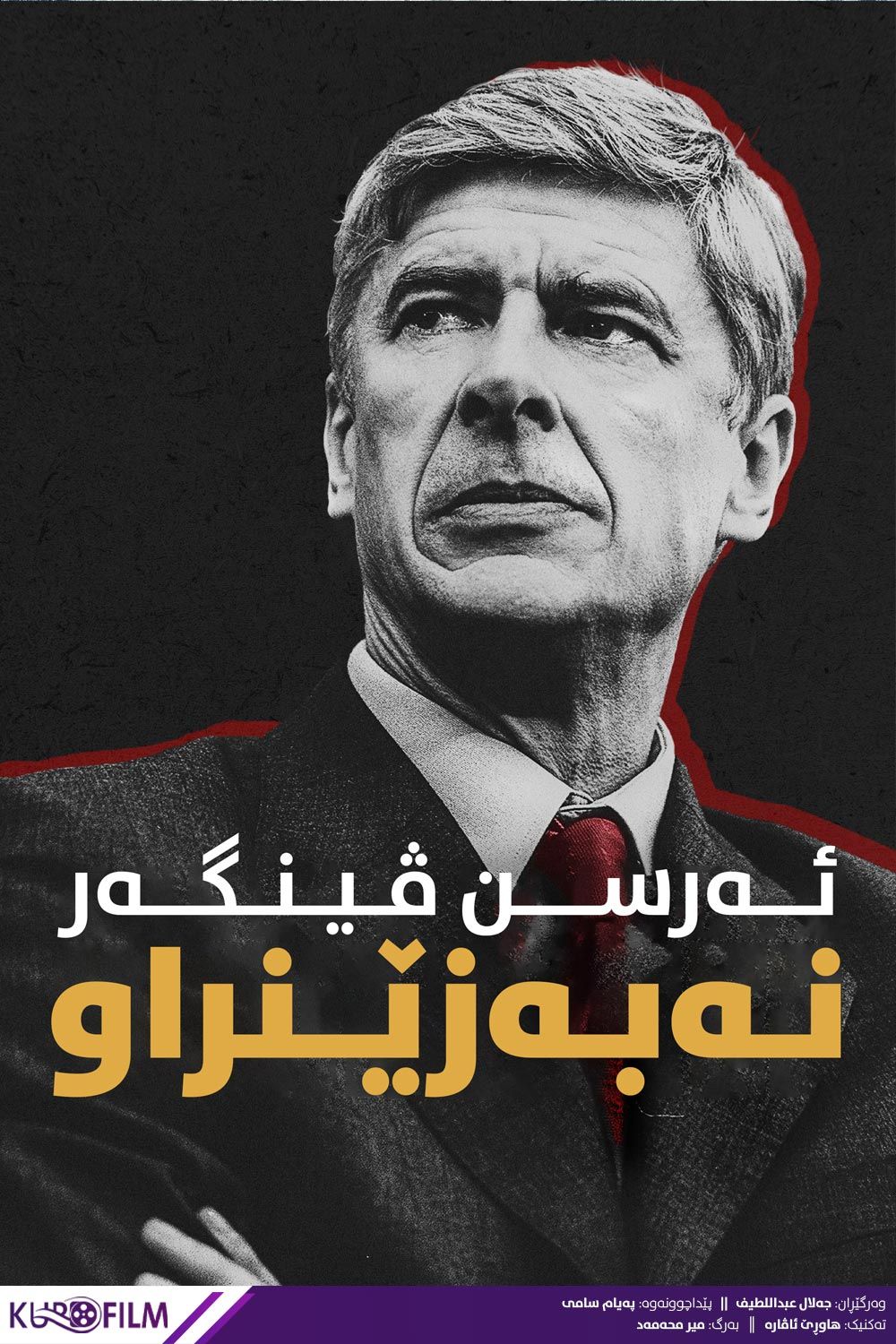 Arsène Wenger: Invincible (2021)