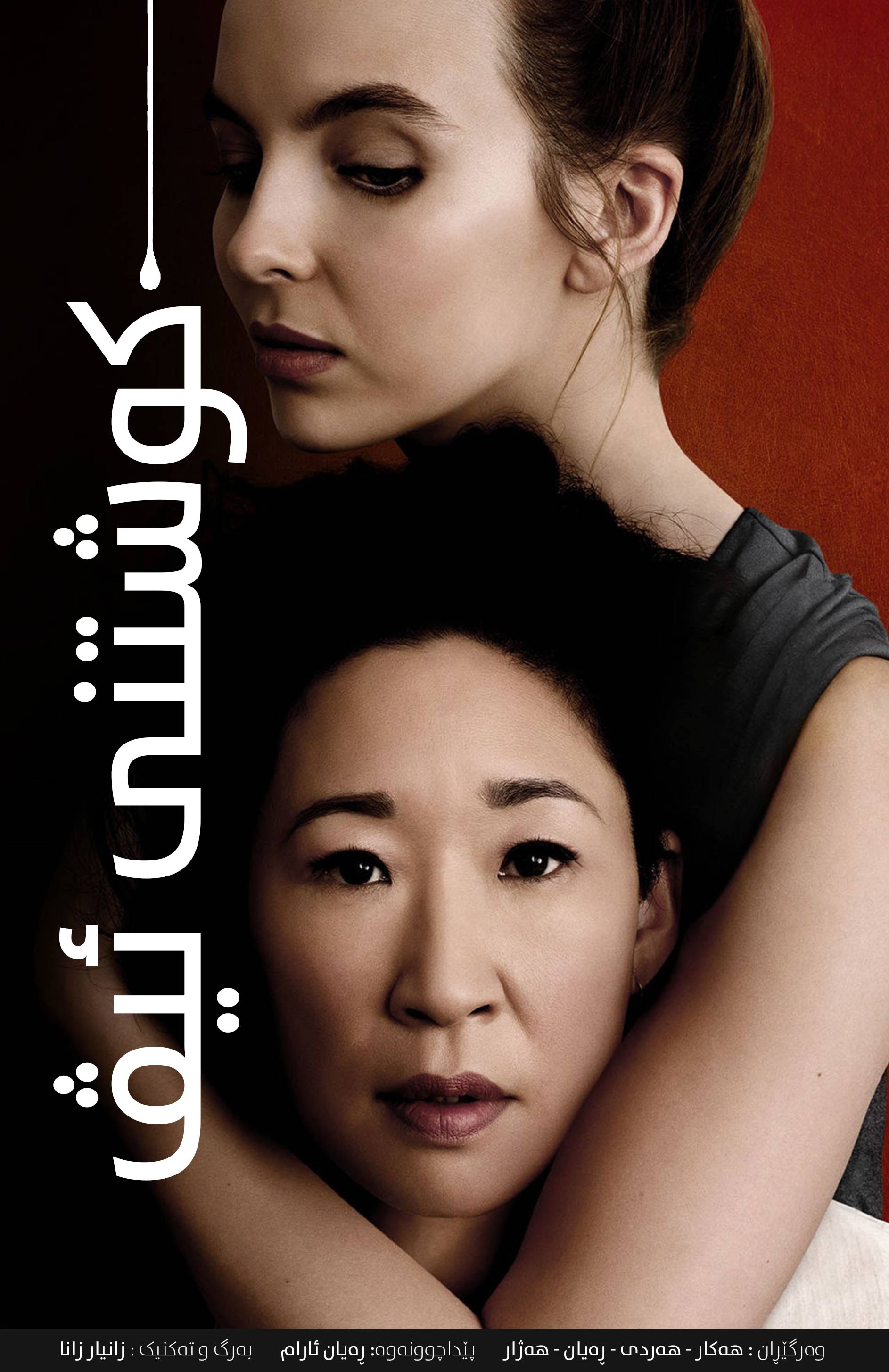 Killing Eve S01