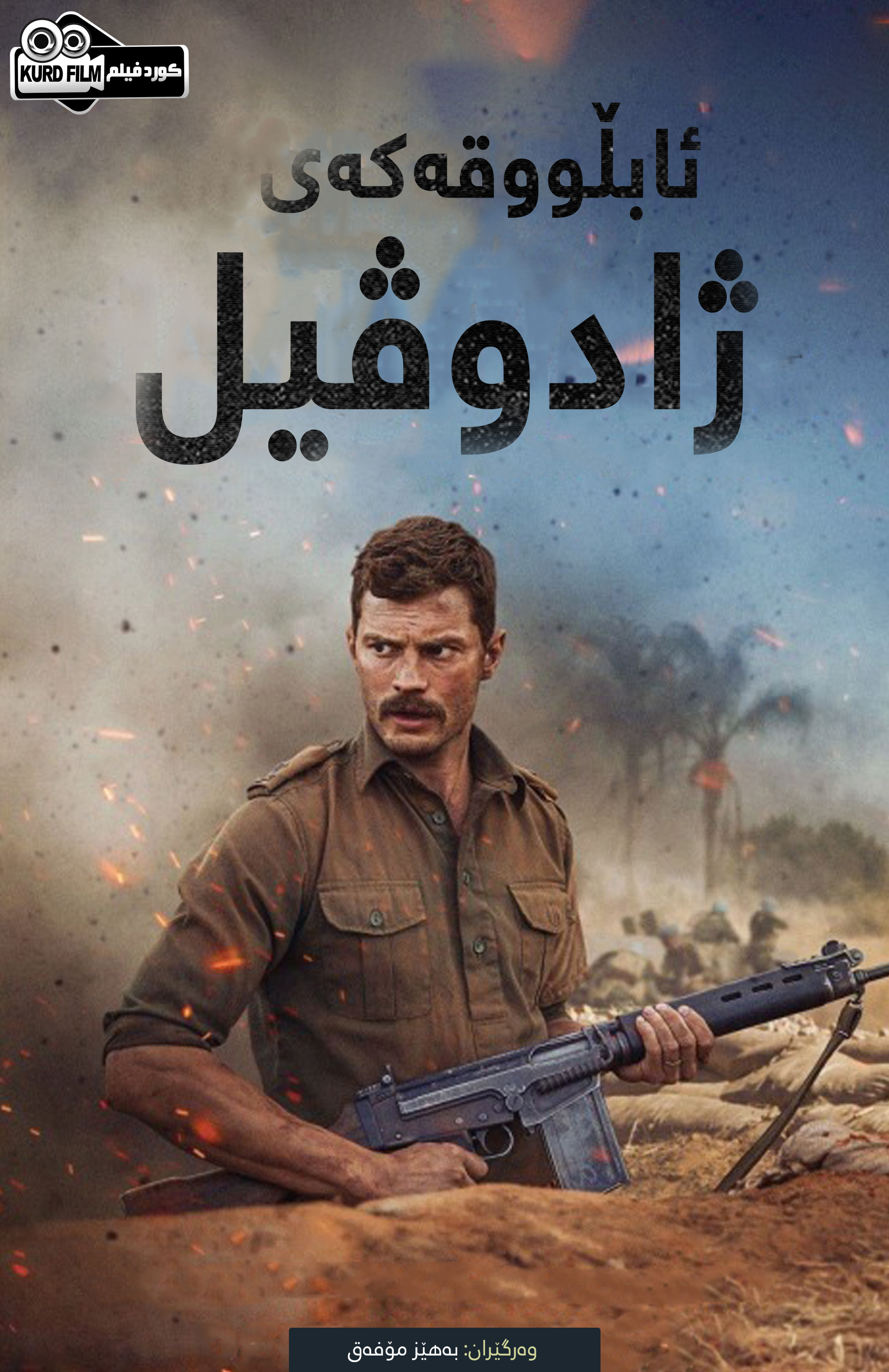 The Siege Of Jadotville (2016)