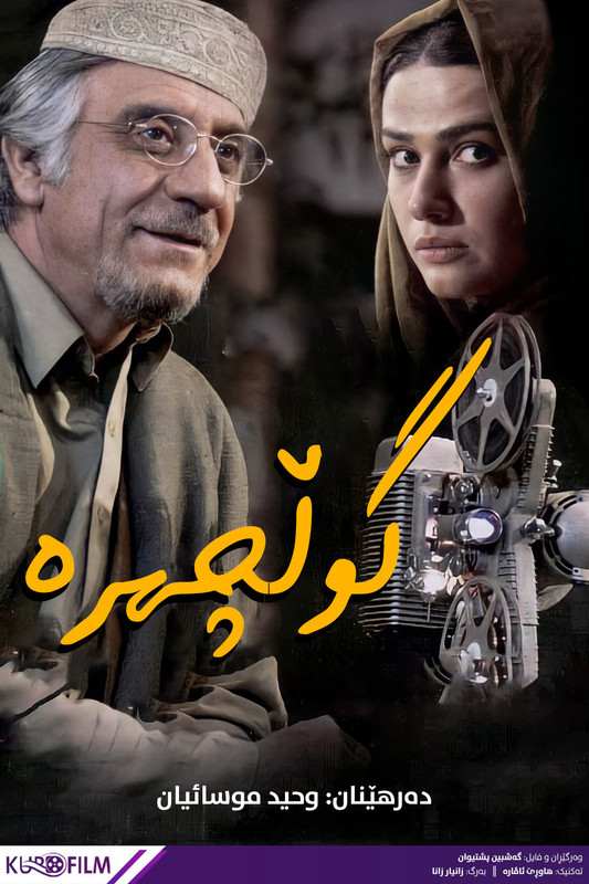 گلچهرە (2011)