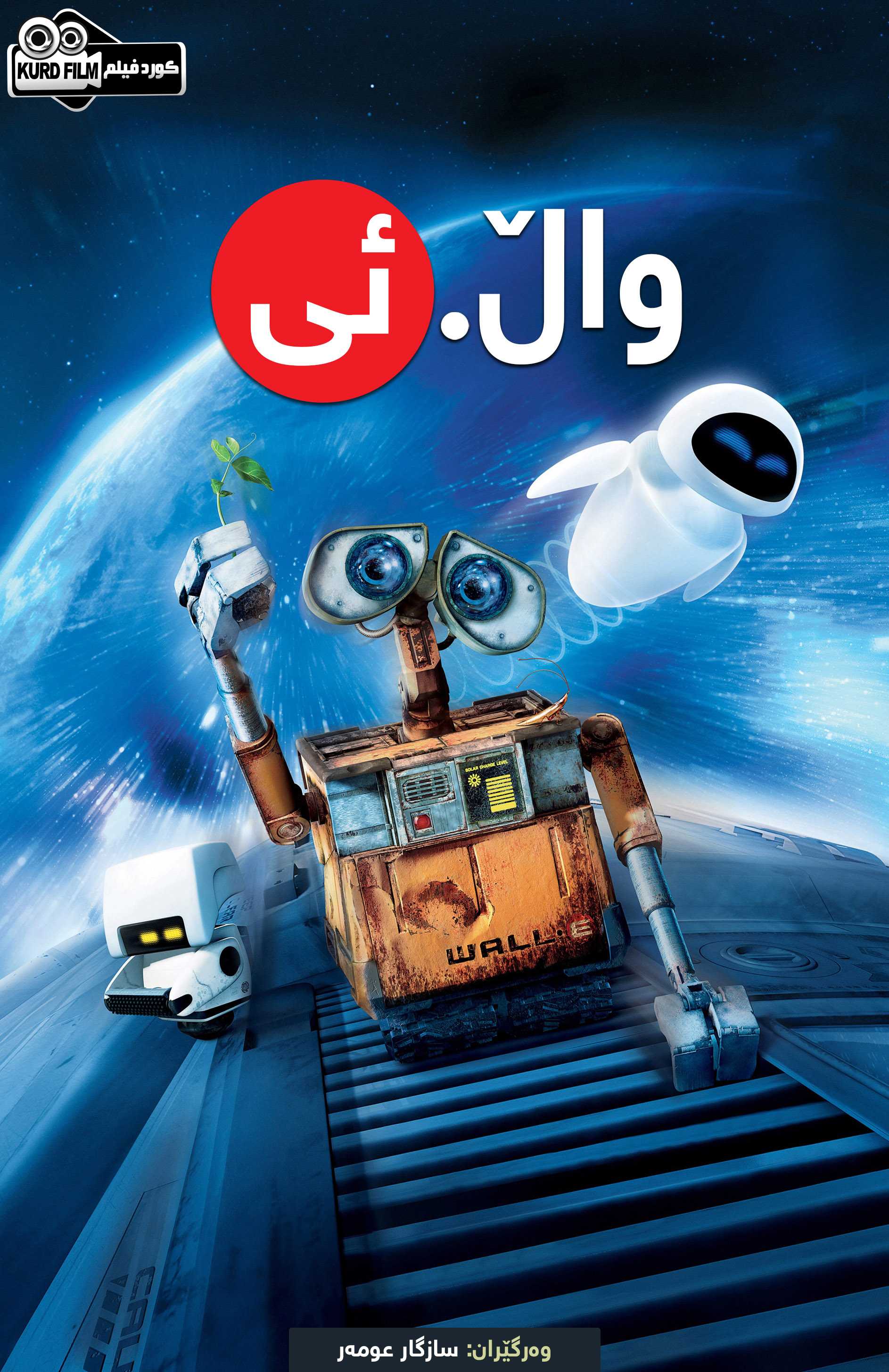 Wall.E (2008)