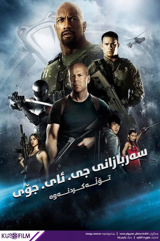 G.I. Joe: Retaliation (2013)