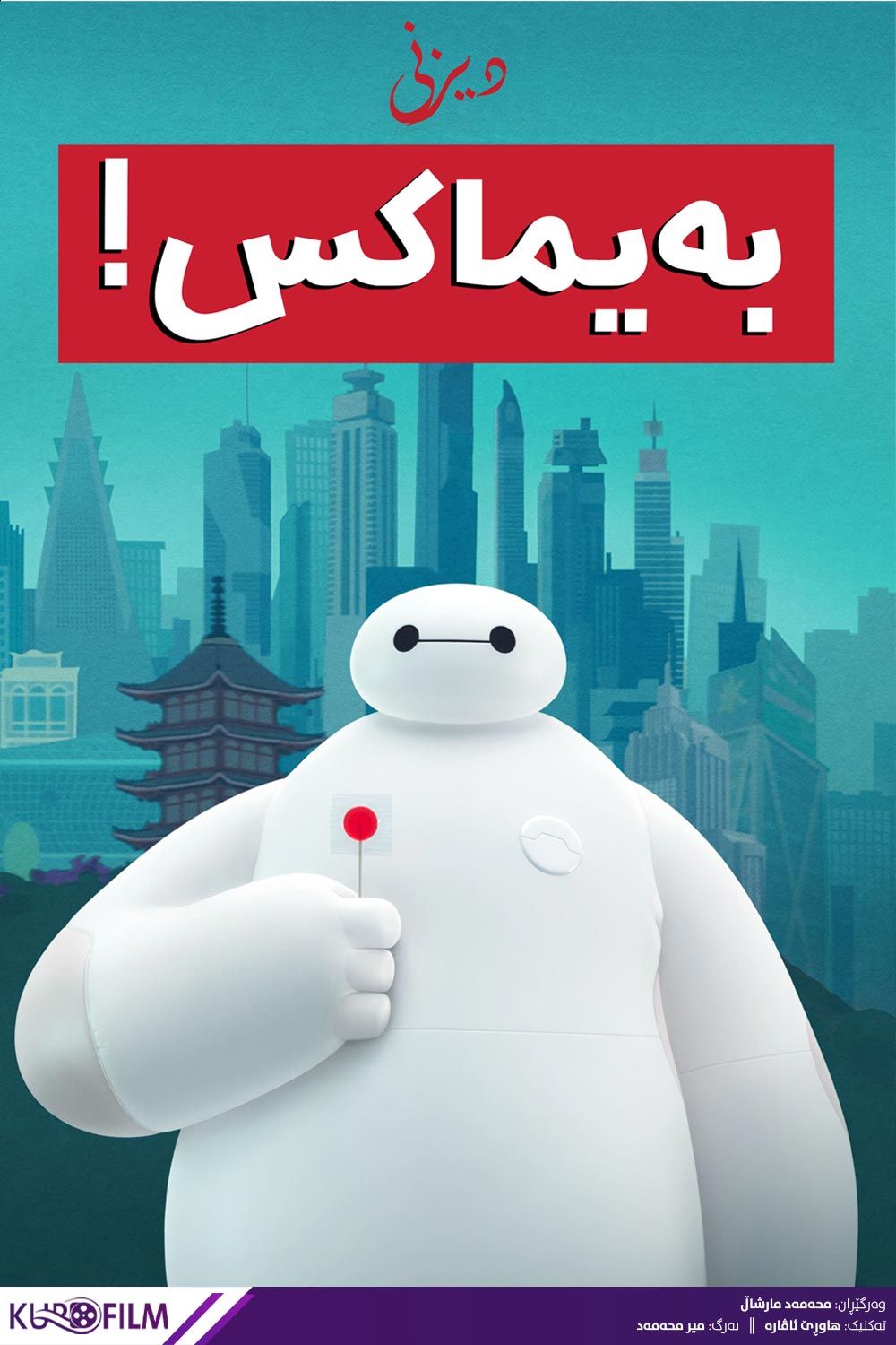 Baymax!