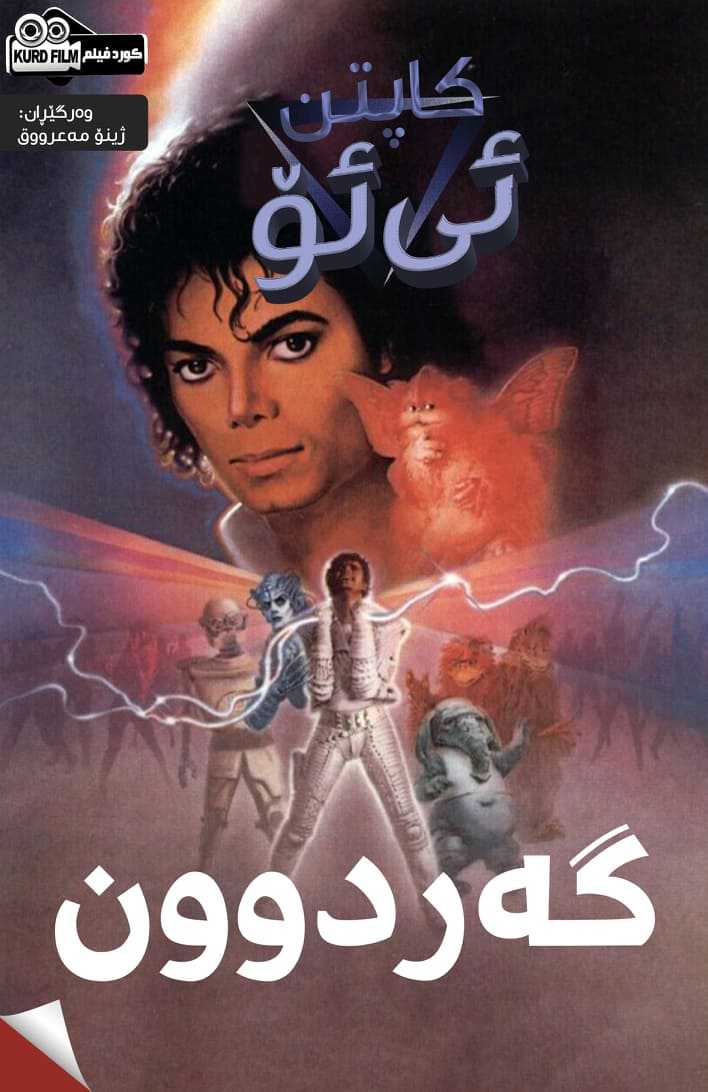 Captain EO (1986)