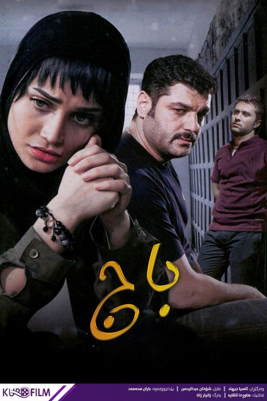 باج  (2014)