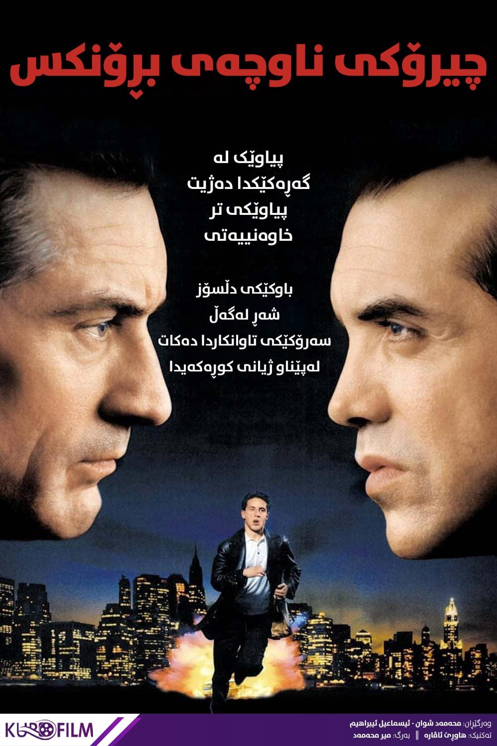 A Bronx Tale (1993)