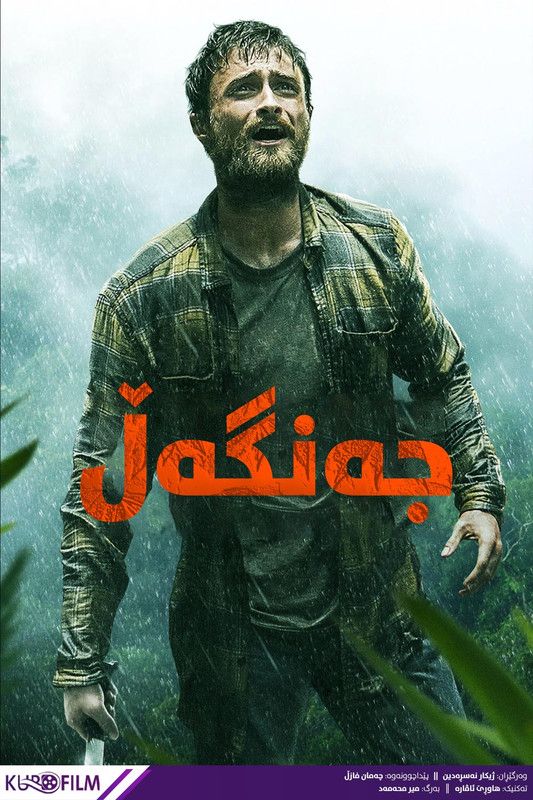 Jungle (2017)