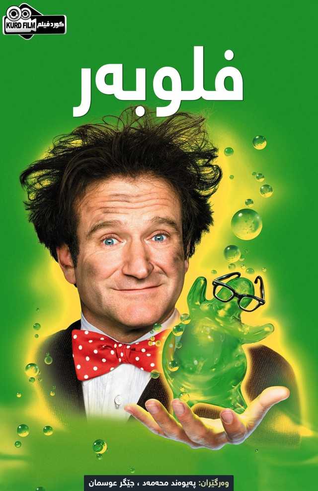 Flubber (1997)