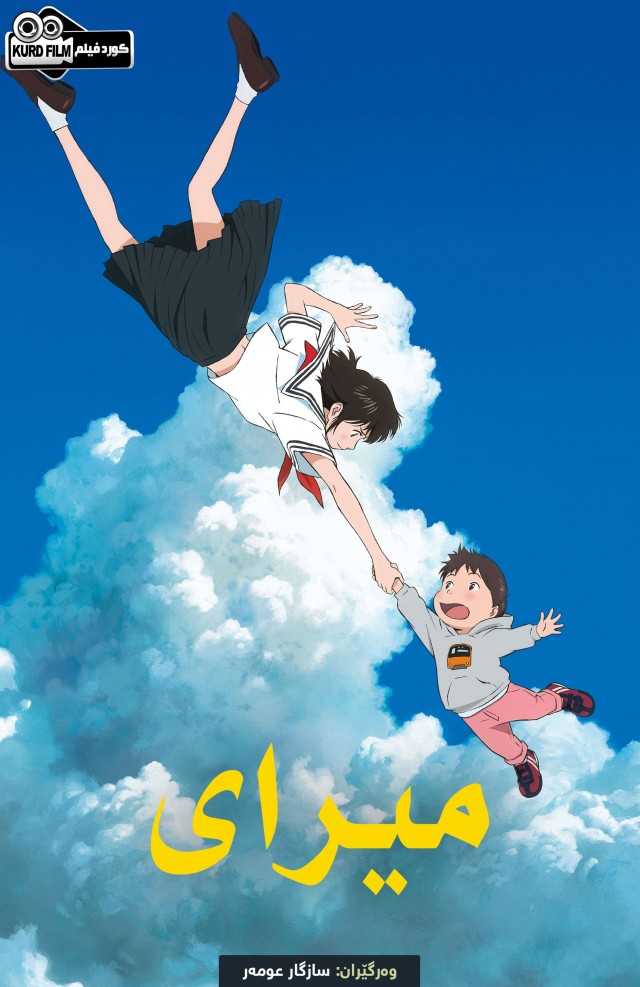 Mirai (2018)