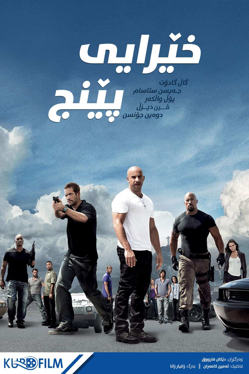 Fast Five (2011)