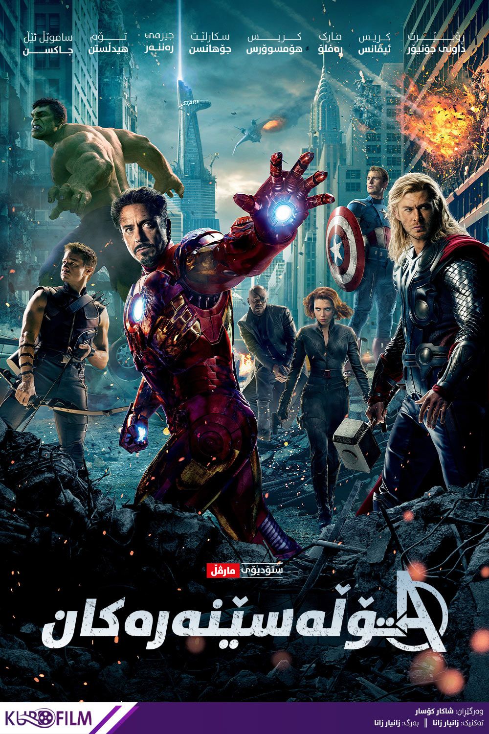 The Avengers (2012)