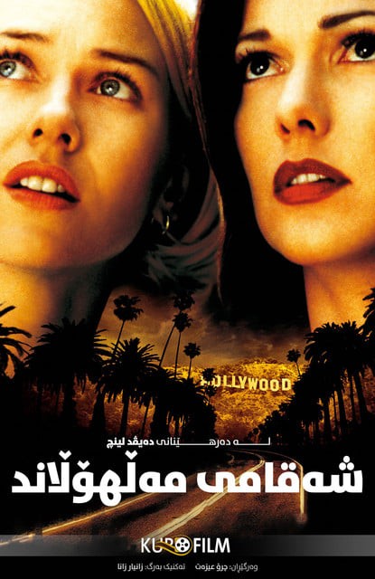 Mulholland Drive (2001)