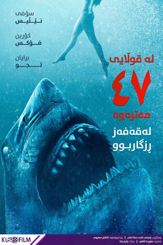 47 Meters Down: Uncaged (2019)