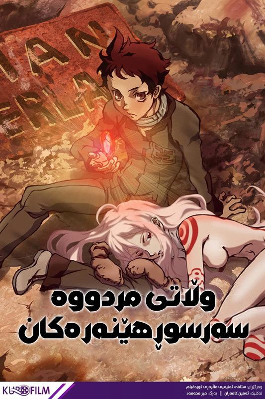 Deadman Wonderland S01