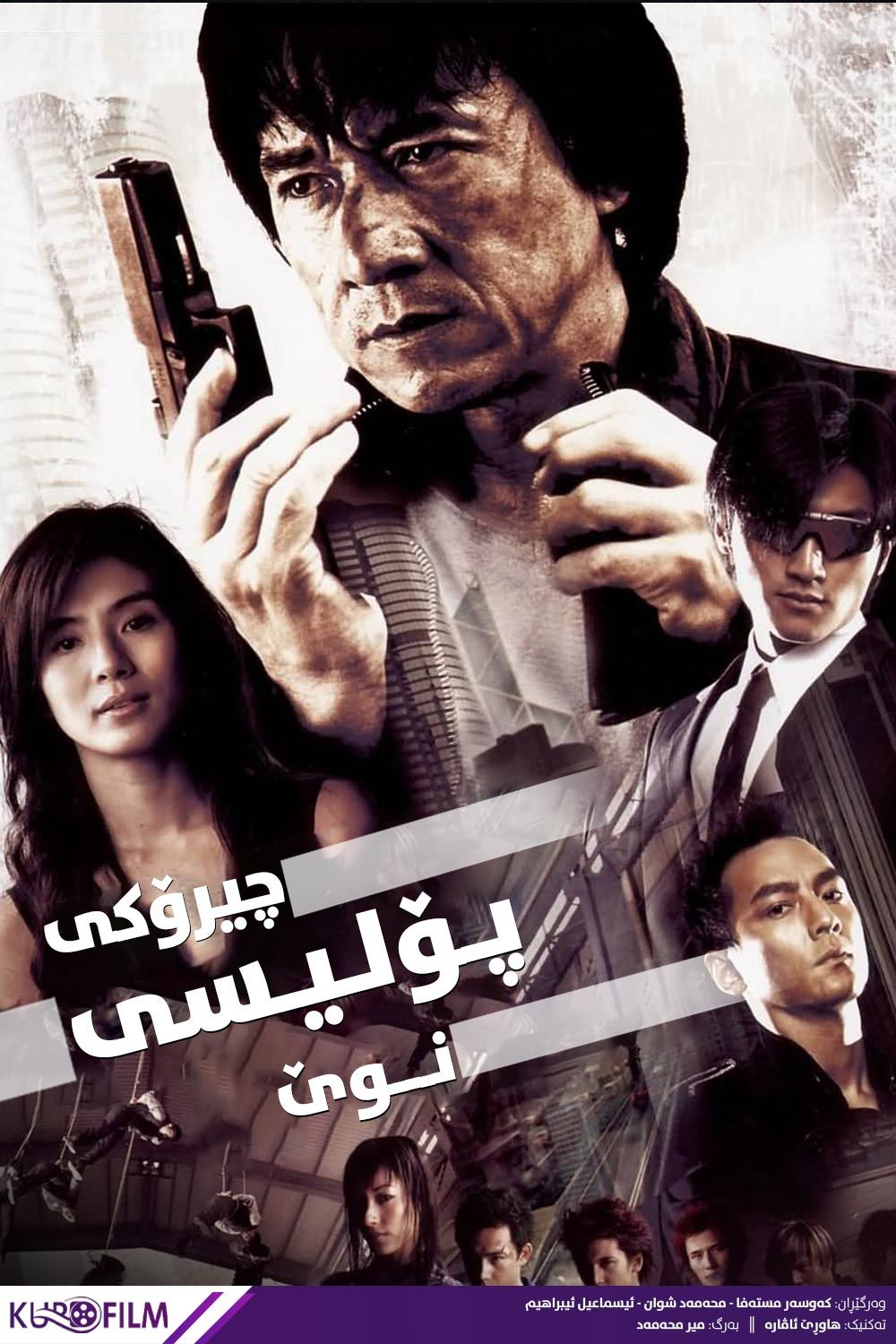 New Police Story (2004)