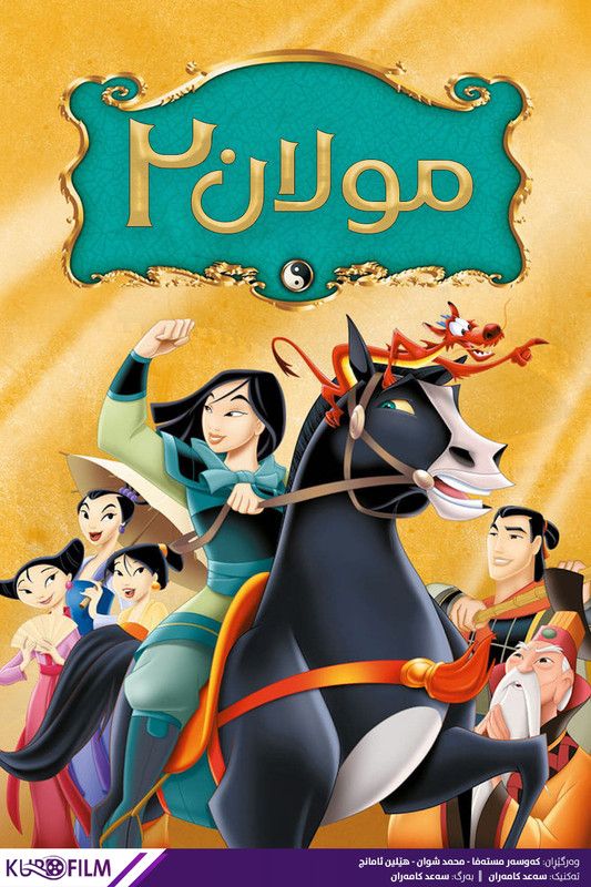 Mulan II (2004)