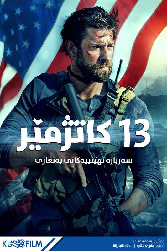 13 Hours: The Secret Soldiers of Benghazi (2016)