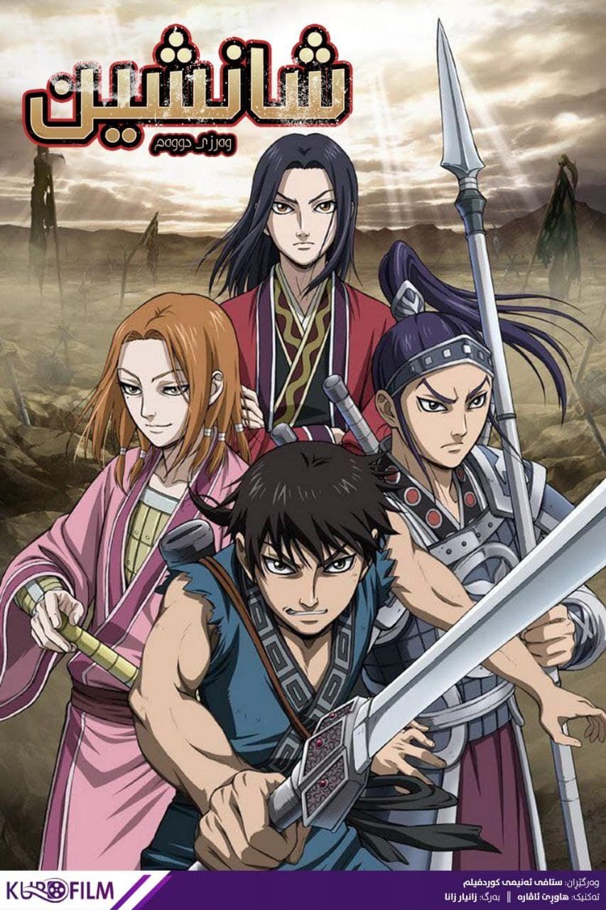 Kingdom S02